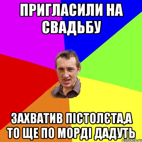 Пригласили на свадьбу захватив пістолєта,а то ще по морді дадуть, Мем Чоткий паца