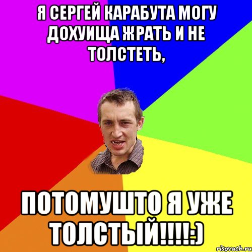 я Сергей Карабута могу дохуища жрать и не толстеть, потомушто я уже толстый!!!!:), Мем Чоткий паца