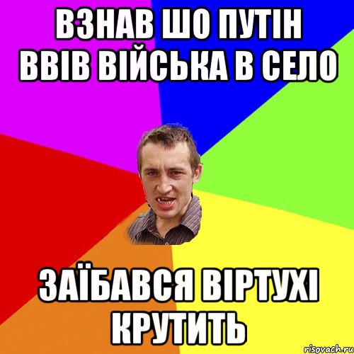 Взнав шо Путін ввів війська в село заїбався віртухі крутить, Мем Чоткий паца