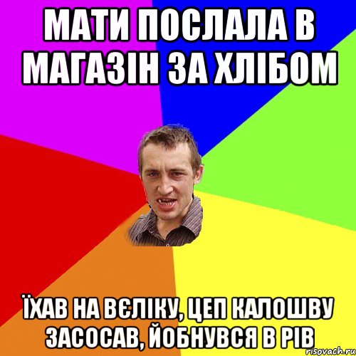 Мати послала в магазін за хлібом Їхав на вєліку, цеп калошву засосав, йобнувся в рів, Мем Чоткий паца