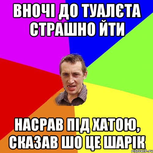 вночі до туалєта страшно йти насрав під хатою, сказав шо це шарік, Мем Чоткий паца