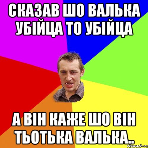 Сказав шо Валька убійца то убійца А він каже шо він тьотька Валька.., Мем Чоткий паца