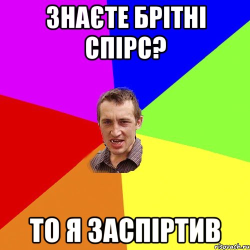 знаєте брітні спірс? то я заспіртив, Мем Чоткий паца