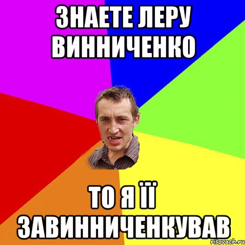 знаете леру винниченко то я її завинниченкував, Мем Чоткий паца