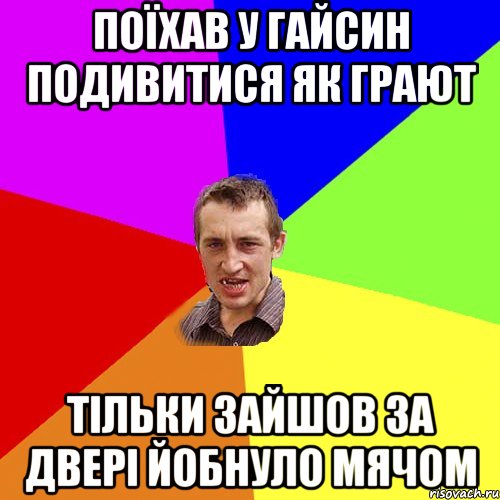 Поїхав у Гайсин подивитися як грают Тільки зайшов за двері йобнуло мячом, Мем Чоткий паца