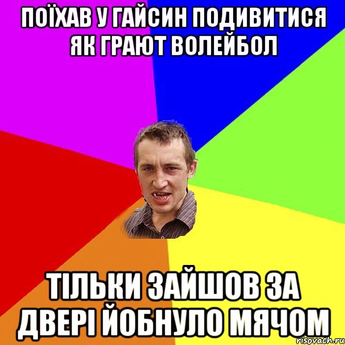 Поїхав у Гайсин подивитися як грают волейбол Тільки зайшов за двері йобнуло мячом, Мем Чоткий паца