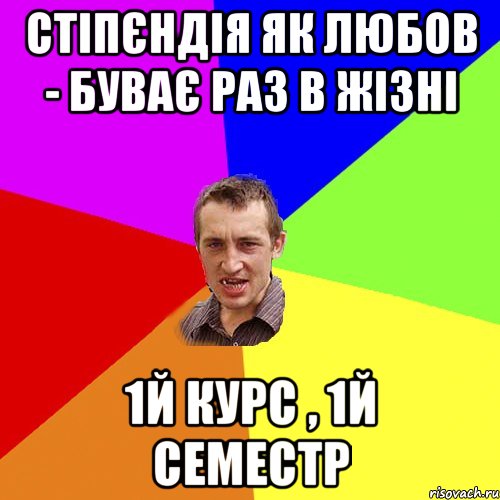 стіпєндія як любов - буває раз в жізні 1й курс , 1й семестр, Мем Чоткий паца