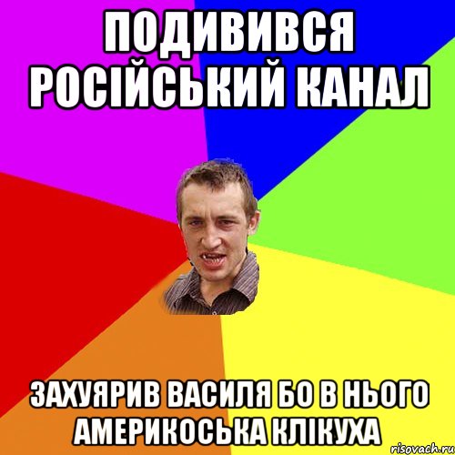 подивився російський канал захуярив василя бо в нього америкоська клікуха, Мем Чоткий паца