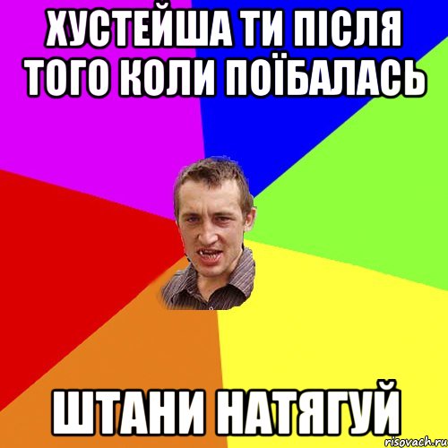 хустейша ти після того коли поїбалась штани натягуй, Мем Чоткий паца