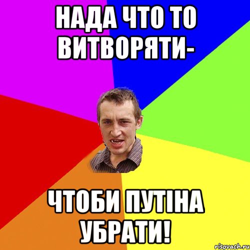 нада что то витворяти- чтоби путіна убрати!, Мем Чоткий паца