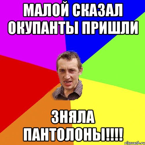 Малой сказал окупанты пришли Зняла Пантолоны!!!!, Мем Чоткий паца