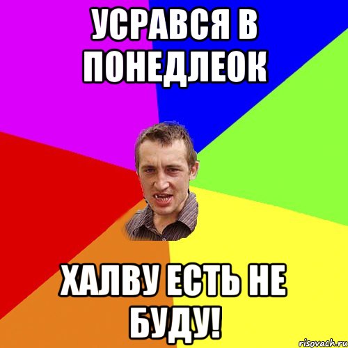 Усрався в понедлеок Халву есть не буду!, Мем Чоткий паца