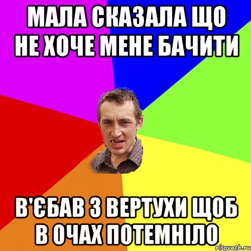 мала сказала що не хоче мене бачити в'єбав з вертухи щоб в очах потемніло, Мем Чоткий паца