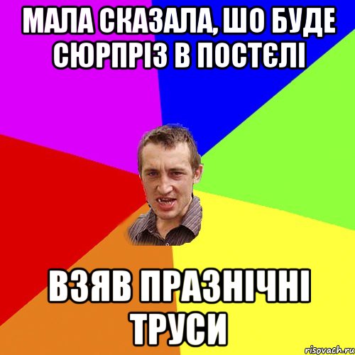 мала сказала, шо буде сюрпріз в постєлі взяв празнічні труси, Мем Чоткий паца