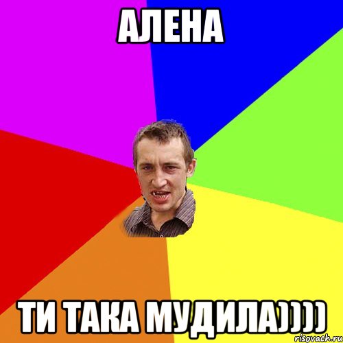 Алена ти така мудила)))), Мем Чоткий паца