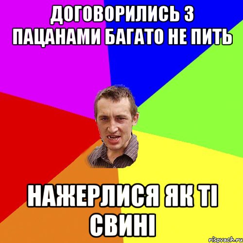 Договорились з пацанами багато не пить нажерлися як ті свині, Мем Чоткий паца