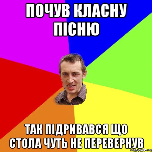 почув класну пісню так підривався що стола чуть не перевернув, Мем Чоткий паца