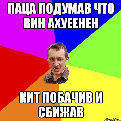 паца подумав что вин ахуеенен кит побачив и сбижав, Мем Чоткий паца