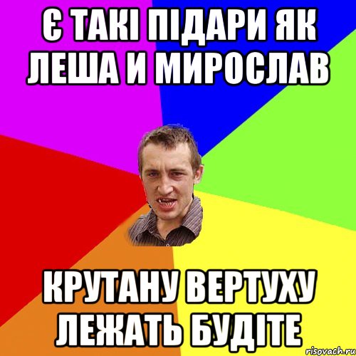 Є такі Підари як Леша и Мирослав Крутану вертуху лежать будіте, Мем Чоткий паца