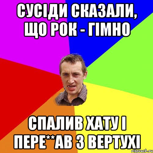 сусіди сказали, що рок - гімно спалив хату і пере**ав з вертухі, Мем Чоткий паца