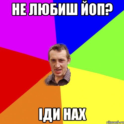 Не любиш Йоп? Іди нах, Мем Чоткий паца