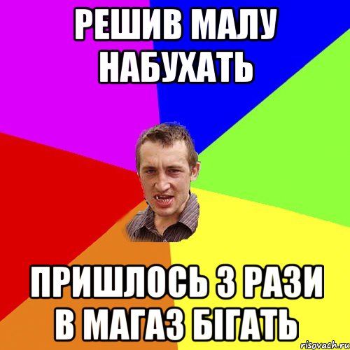 решив малу набухать пришлось 3 рази в магаз бігать, Мем Чоткий паца