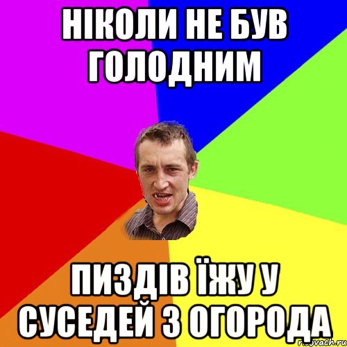 Ніколи не був голодним пиздів їжу у суседей з огорода, Мем Чоткий паца