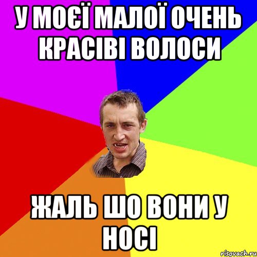 у моєї малої очень красіві волоси жаль шо вони у носі, Мем Чоткий паца