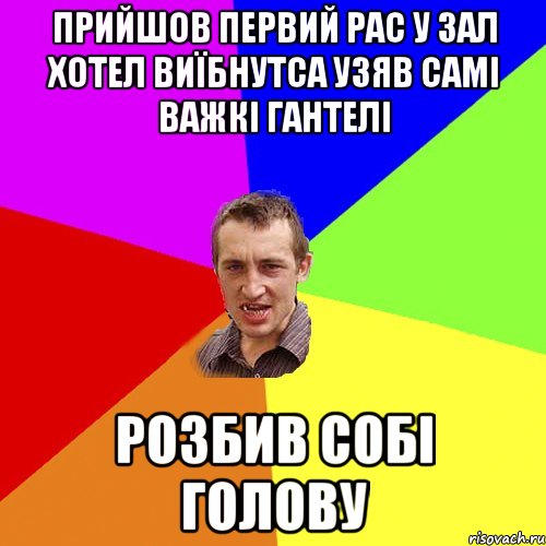 Прийшов первий рас у зал хотел виїбнутса узяв самі важкі гантелі розбив собі голову, Мем Чоткий паца