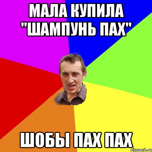 мала купила "шампунь пах" шобы пах пах, Мем Чоткий паца