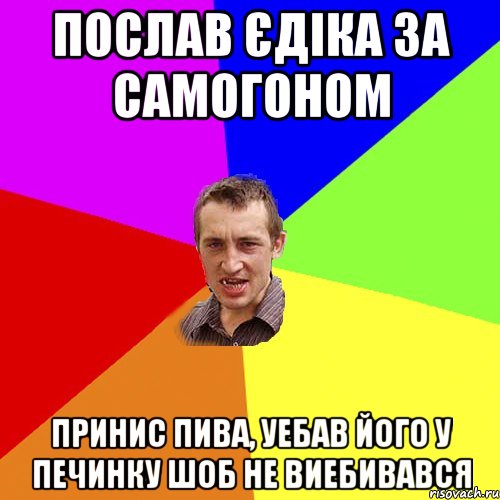 Послав єдіка за самогоном Принис пива, уебав його у печинку шоб не виебивався, Мем Чоткий паца