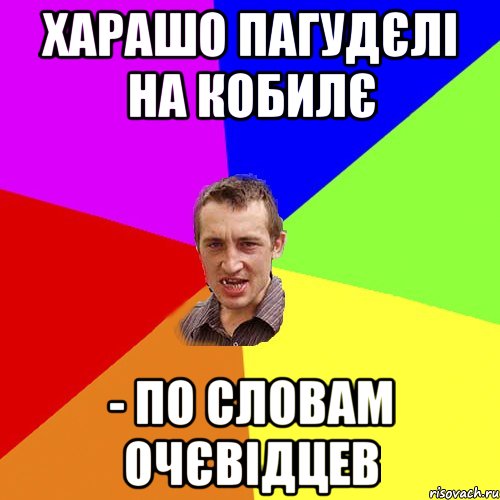 харашо пагудєлі на кобилє - по словам очєвідцев, Мем Чоткий паца