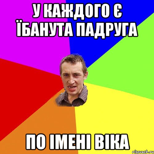 у каждого є їбанута падруга по імені віка, Мем Чоткий паца