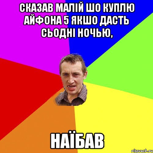 сказав малій шо куплю айфона 5 якшо дасть сьодні ночью, наїбав, Мем Чоткий паца