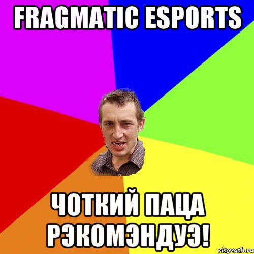 fragmatic esports чоткий паца рэкомэндуэ!, Мем Чоткий паца