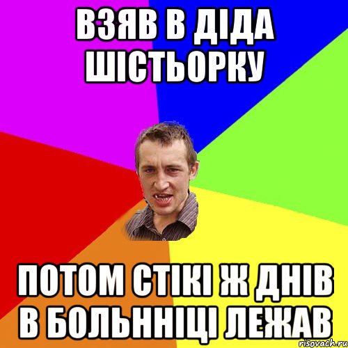 Взяв в діда шістьорку потом стікі ж днів в больнніці лежав, Мем Чоткий паца