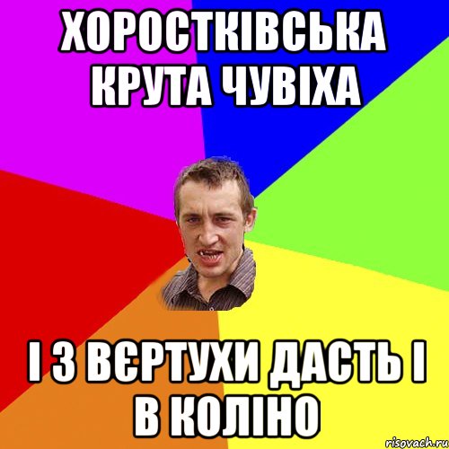 Хоростківська крута чувіха і з вєртухи дасть і в коліно, Мем Чоткий паца