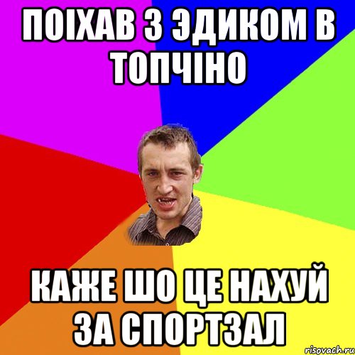 поiхав з эдиком в топчiно каже шо це нахуй за спортзал, Мем Чоткий паца