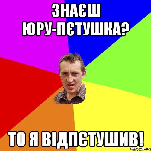 Знаєш Юру-пєтушка? То я відпєтушив!, Мем Чоткий паца