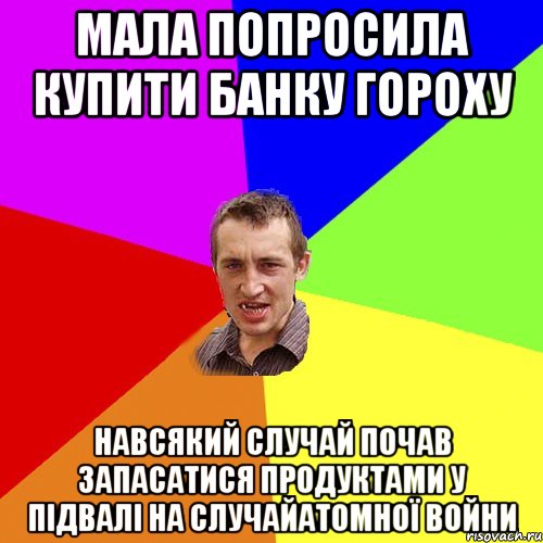 Мала попросила купити банку гороху Навсякий случай почав запасатися продуктами у підвалі на случайатомної войни, Мем Чоткий паца