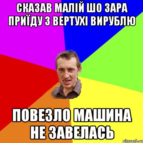 Сказав малій шо зара приїду з вертухі вирублю повезло машина не завелась, Мем Чоткий паца