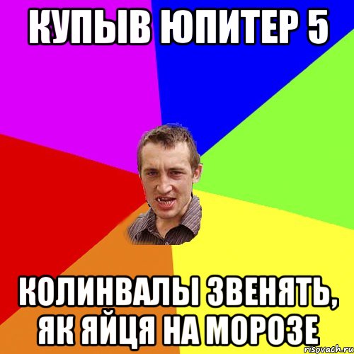 КУПЫВ ЮПИТЕР 5 КОЛИНВАЛЫ ЗВЕНЯТЬ, ЯК ЯЙЦЯ НА МОРОЗЕ, Мем Чоткий паца