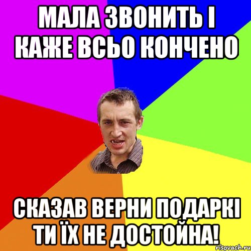 Мала звонить і каже всьо кончено Сказав верни подаркі ти їх не достойна!, Мем Чоткий паца