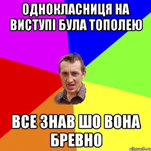 Однокласниця на виступі була тополею Все знав шо вона бревно, Мем Чоткий паца