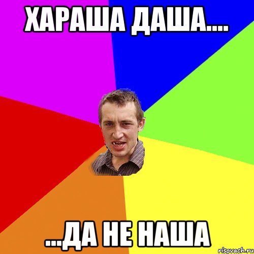 Хараша Даша.... ...да не наша, Мем Чоткий паца