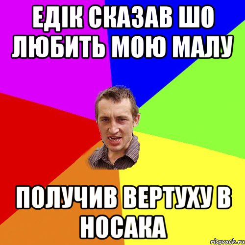 Едік сказав шо любить мою малу Получив вертуху в носака, Мем Чоткий паца