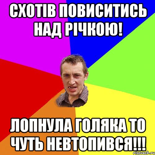 СХОТІВ ПОВИСИТИСЬ НАД РІЧКОЮ! ЛОПНУЛА ГОЛЯКА ТО ЧУТЬ НЕВТОПИВСЯ!!!, Мем Чоткий паца