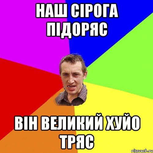 Наш сірога підоряс Він великий хуйо тряс, Мем Чоткий паца