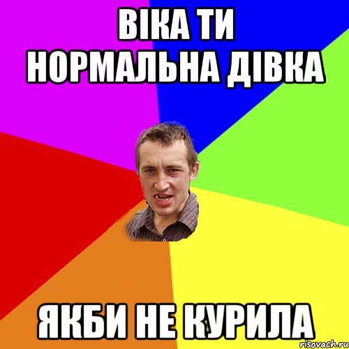 віка ти нормальна дівка якби не курила, Мем Чоткий паца