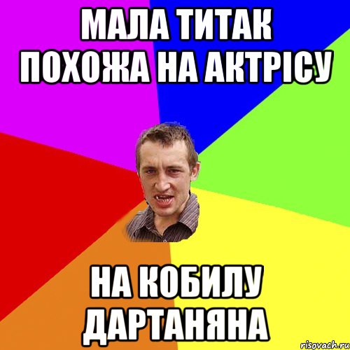 Мала титак похожа на актрісу на кобилу дартаняна, Мем Чоткий паца